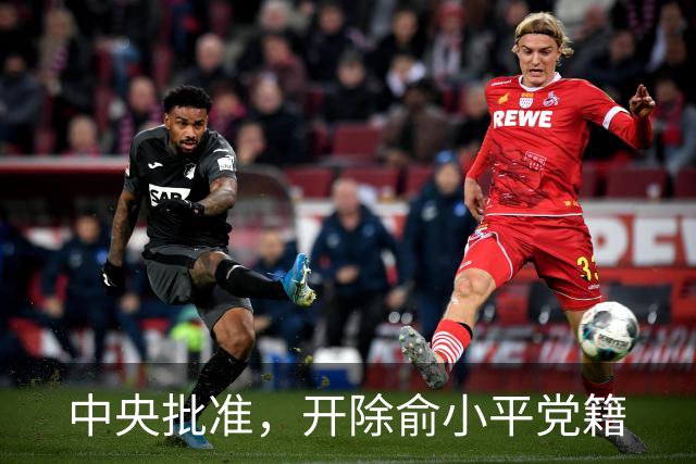 中央批准，开除俞小平党籍
