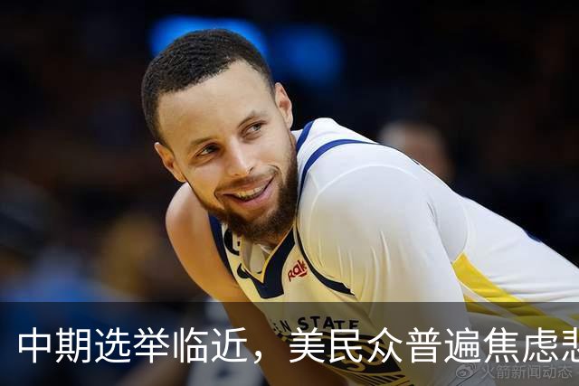 中期选举临近，美民众普遍焦虑悲观：特朗普支持率跌至34%，七成民众认为美国走上错误轨道