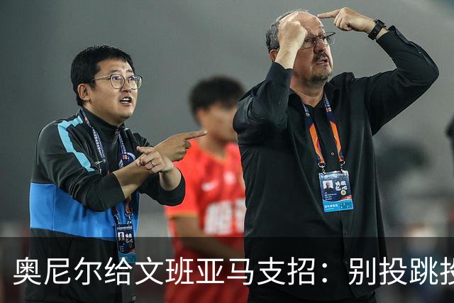 奥尼尔给文班亚马支招：别投跳投，把对手脸按进地里