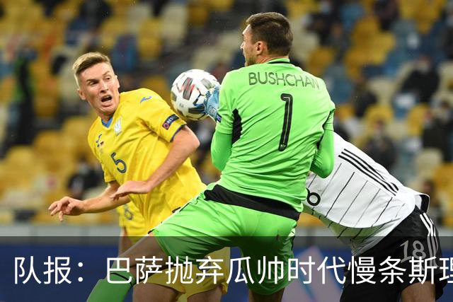 队报：巴萨抛弃瓜帅时代慢条斯理进攻模式，如今节奏更快、更激进